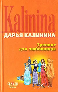 Обложка Тренинг для любовницы