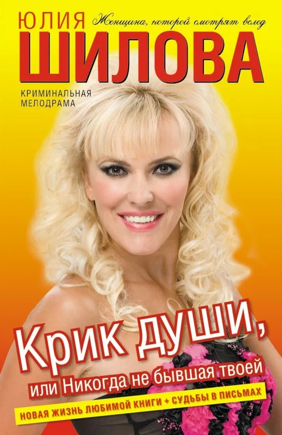 Обложка Крик души, или Никогда не бывшая твоей