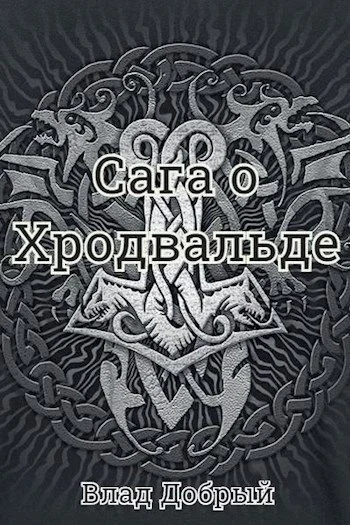 Обложка Сага о Хродвальде
