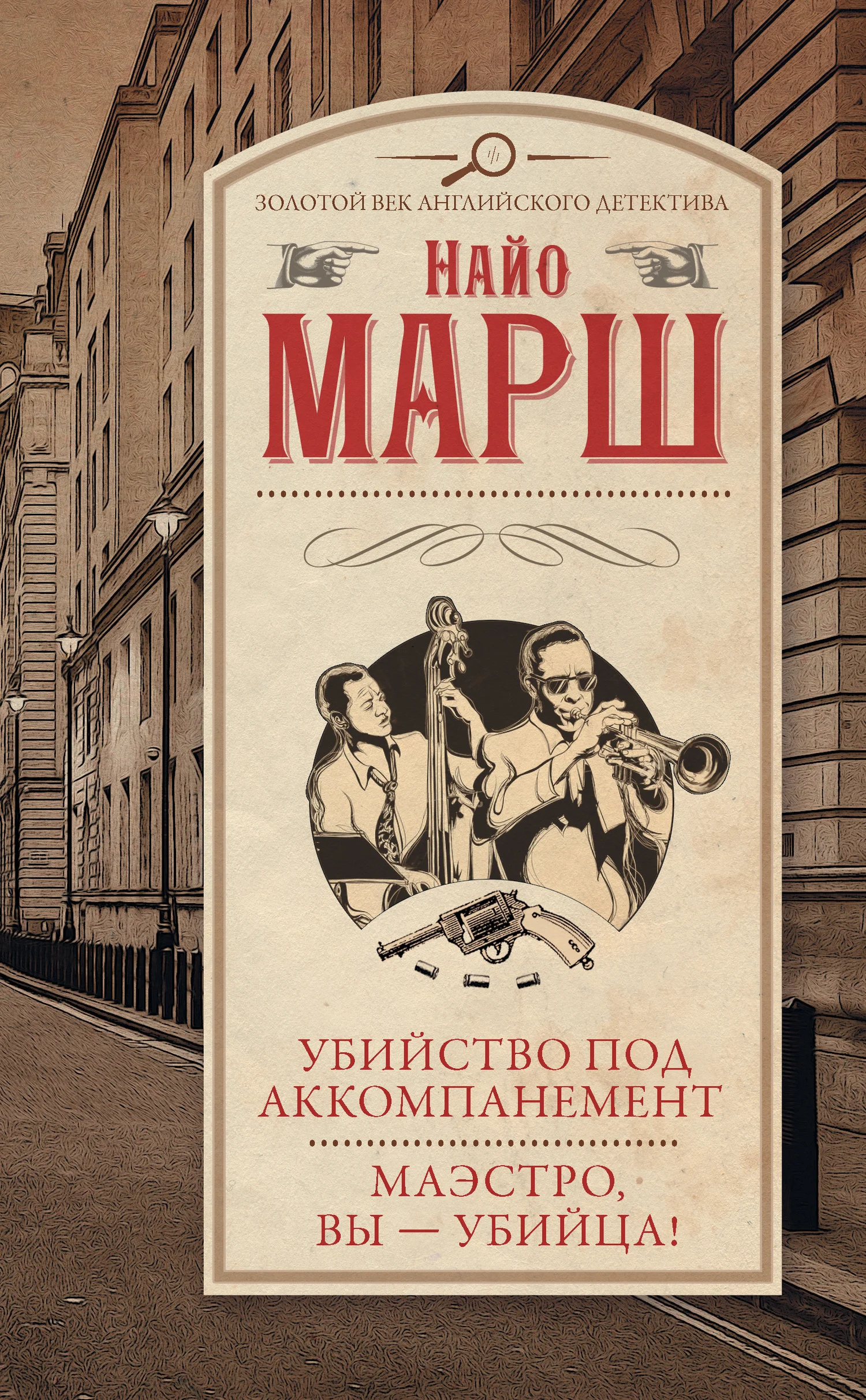 Обложка Убийство под аккомпанемент. Маэстро, вы – убийца!