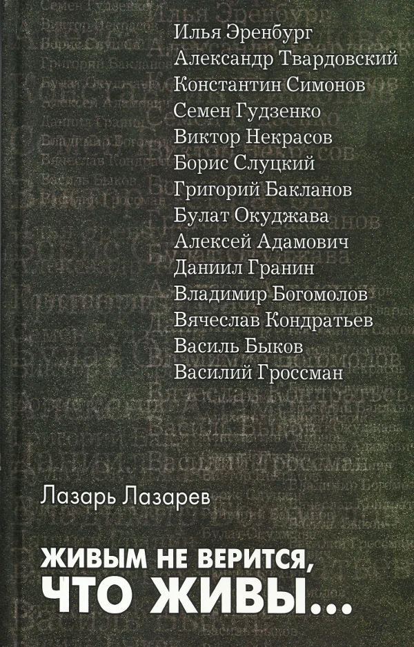 Обложка Живым не верится, что живы...