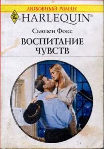 Обложка Воспитание чувств