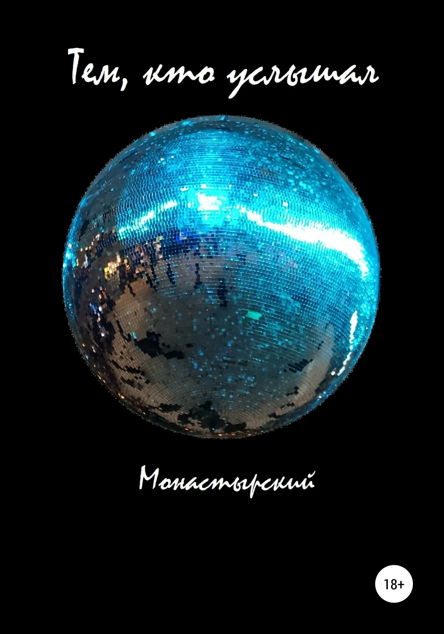 Обложка Тем, кто услышал