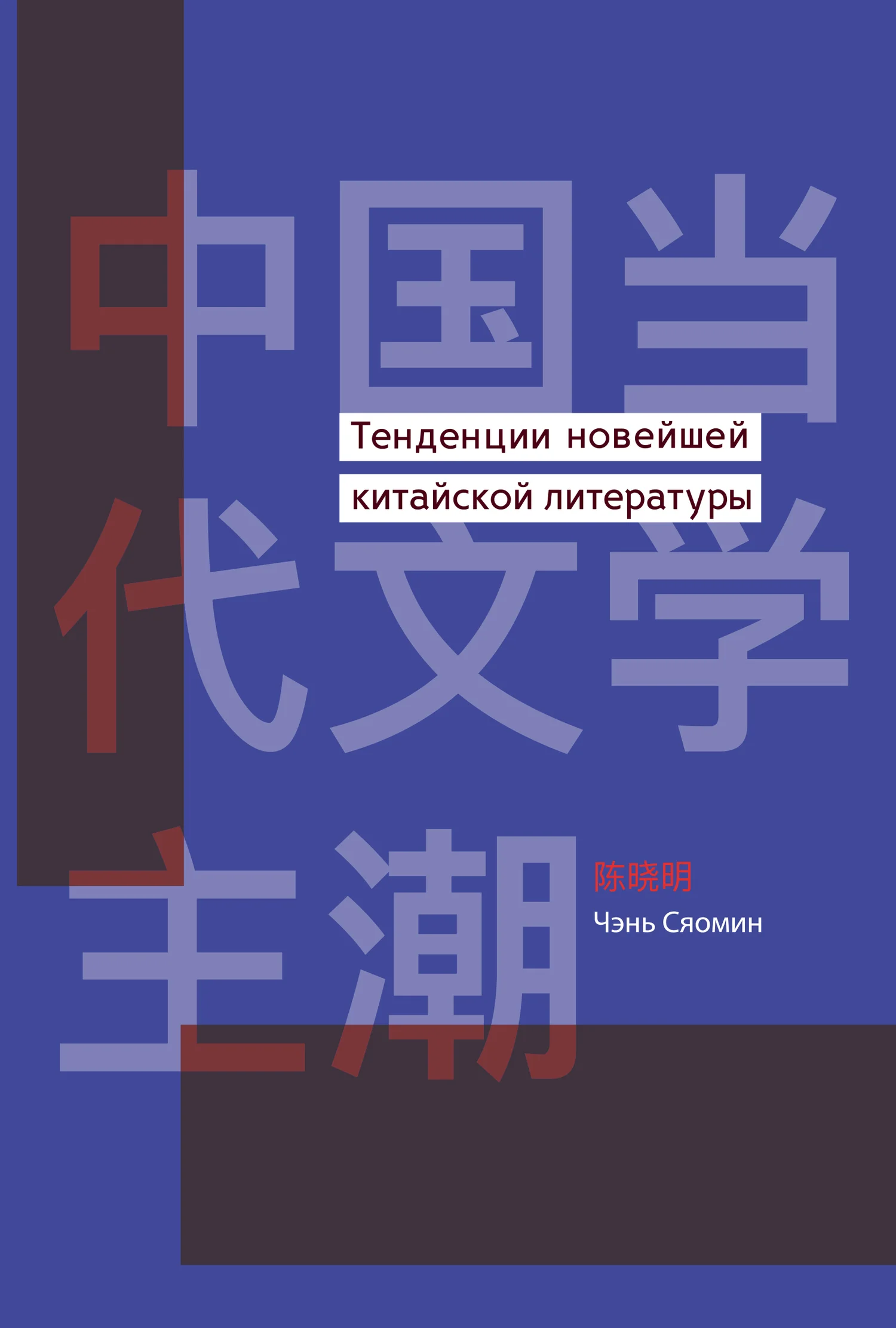 Обложка Тенденции новейшей китайской литературы