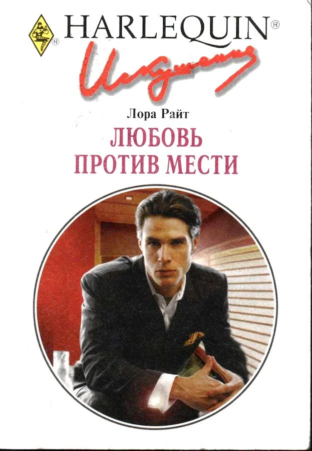 Обложка Любовь против мести