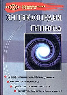 Обложка Энциклопедия гипноза