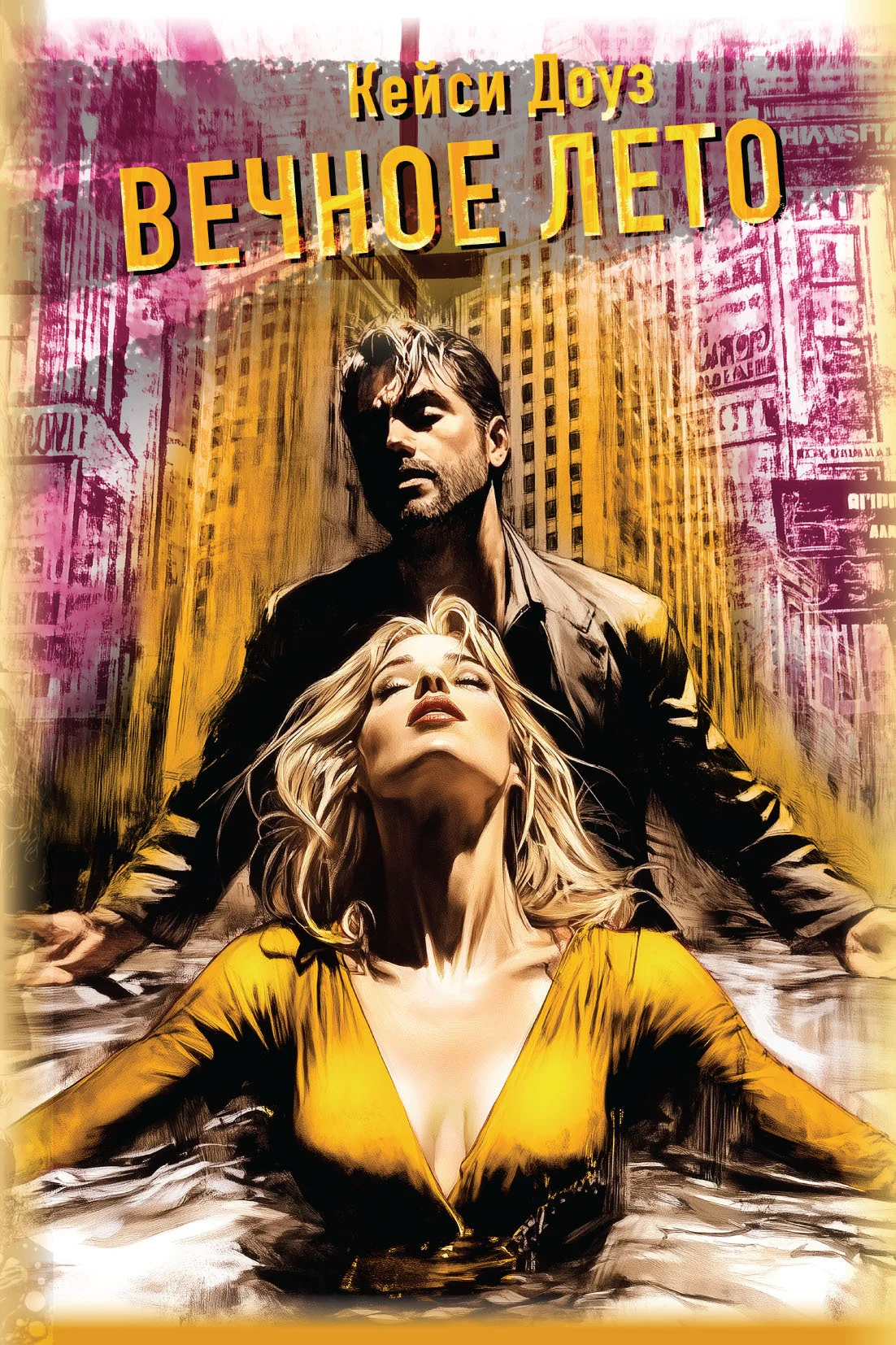 Обложка Вечное лето