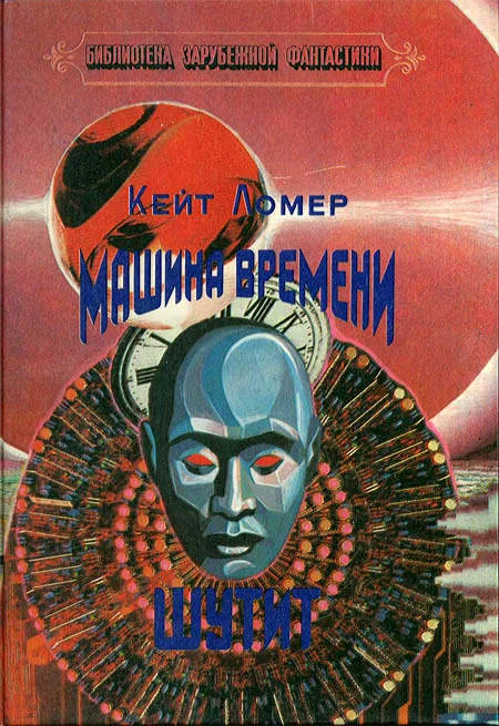 Обложка Машина времени шутит