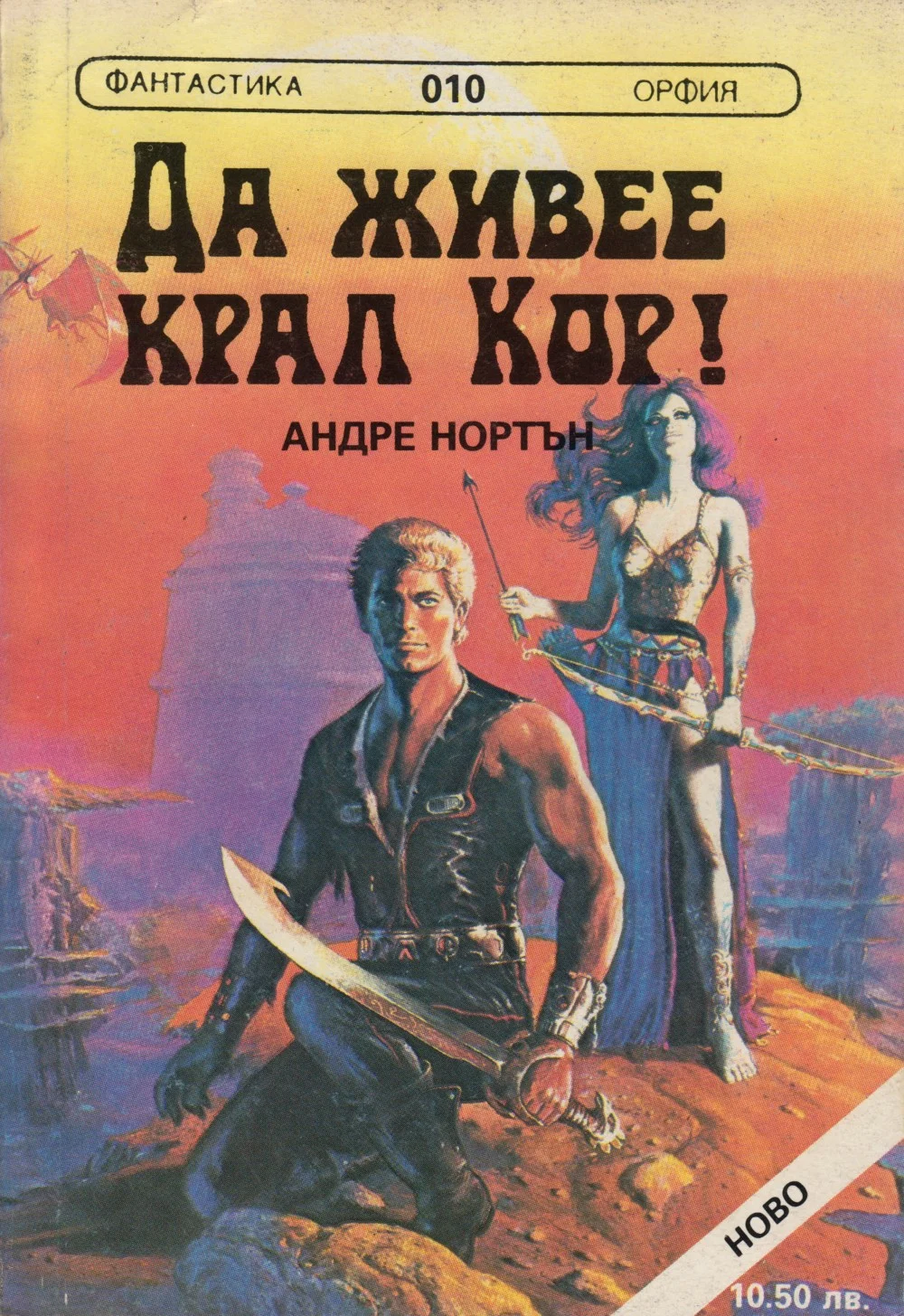 Обложка Да живее крал Кор!