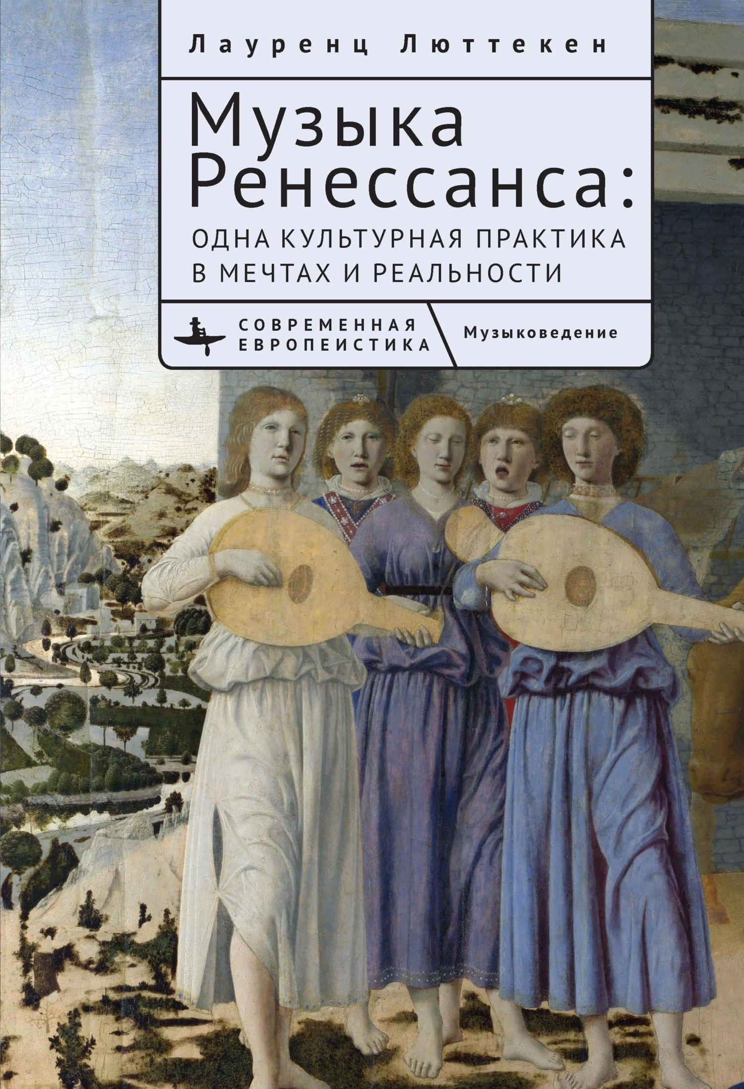 Обложка Музыка Ренессанса. Мечты и жизнь одной культурной практики