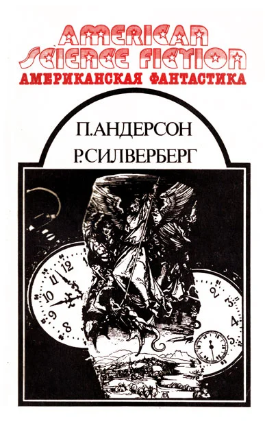 Обложка Американская фантастика. Том 11