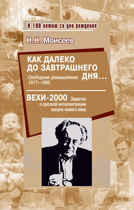 Обложка Как далеко до завтрашнего дня… Свободные размышления 1917–1993. Вехи-2000. Заметки о русской интеллигенции кануна нового века