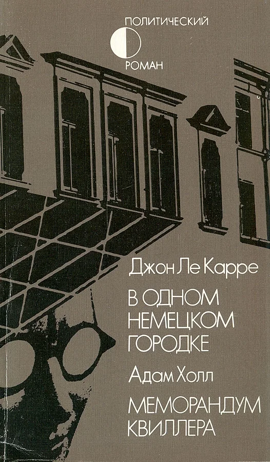 Обложка В одном немецком городке. Меморандум Квиллера