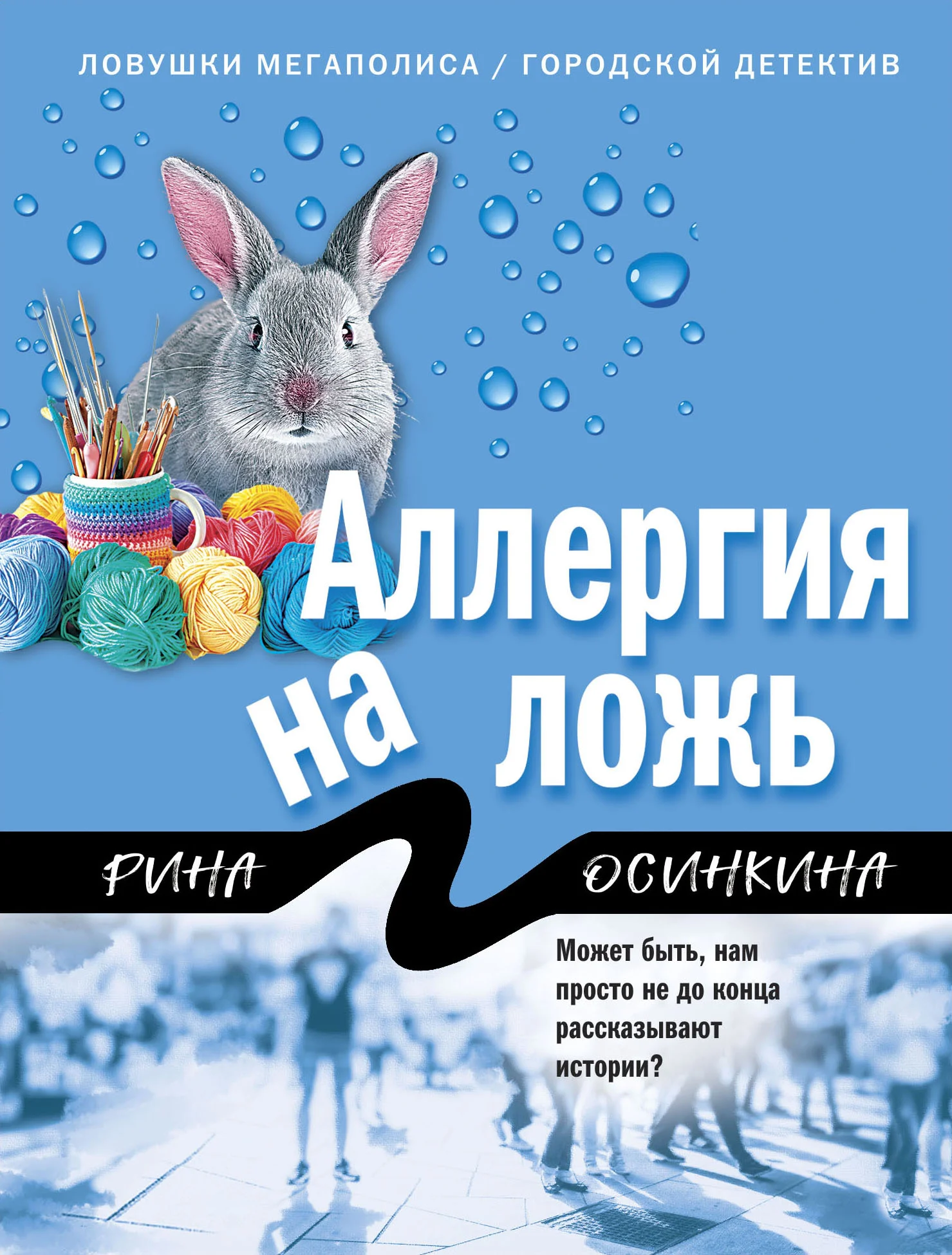 Обложка Аллергия на ложь