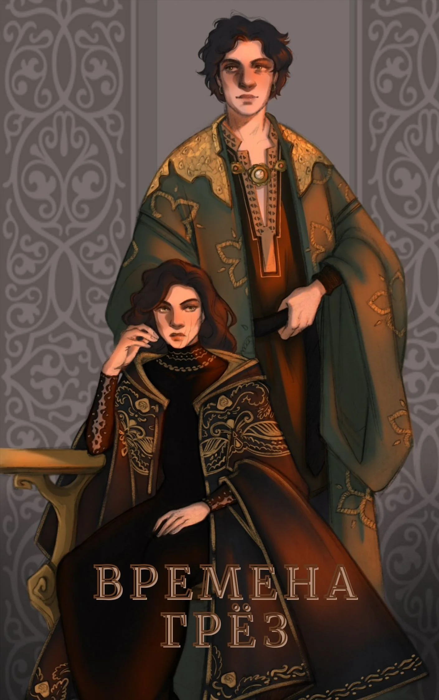 Обложка Времена грёз. Том 1