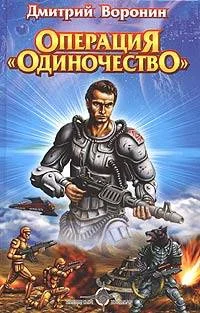 Обложка Операция «Одиночество»