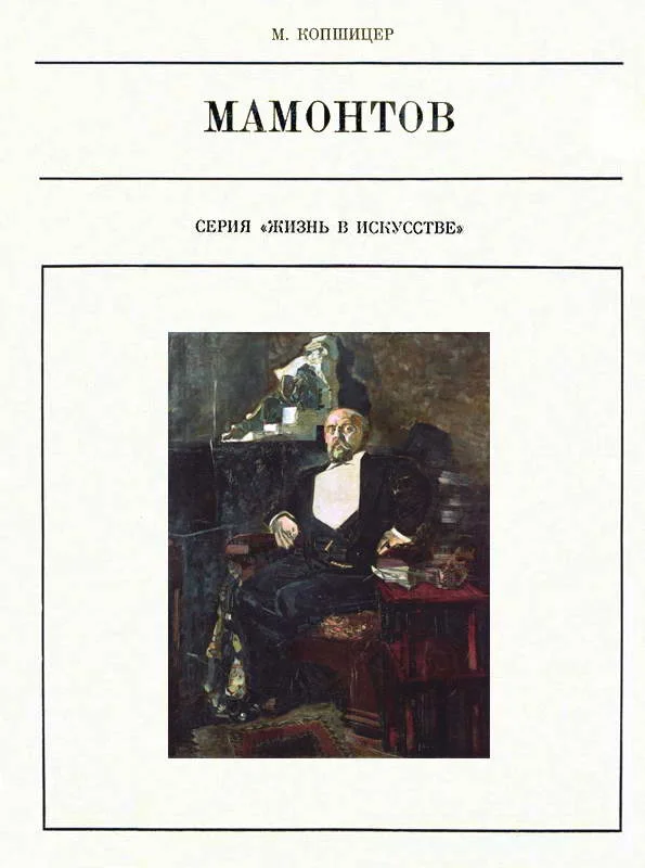 Обложка Савва Мамонтов