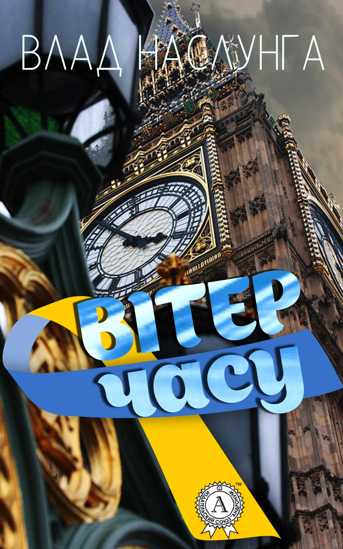 Обложка Вітер часу