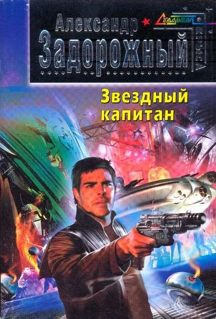 Обложка Звездный капитан