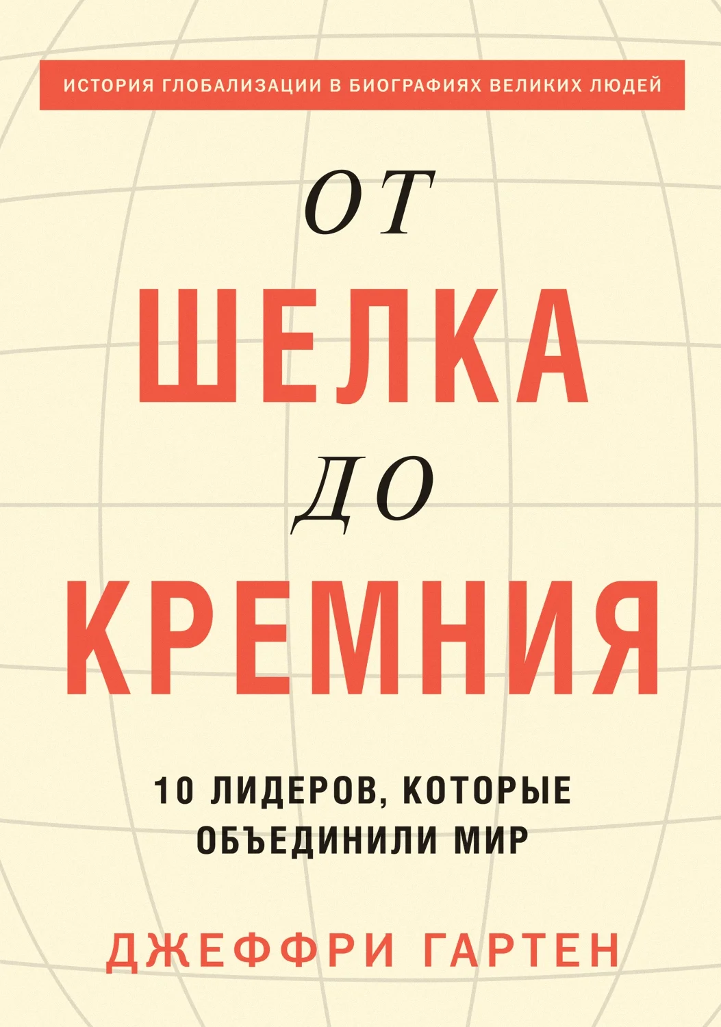 Обложка От шелка до кремния. 10 лидеров, которые объединили мир