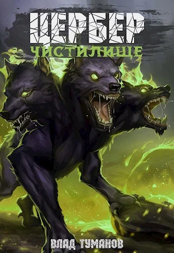 Обложка Цербер. Чистилище