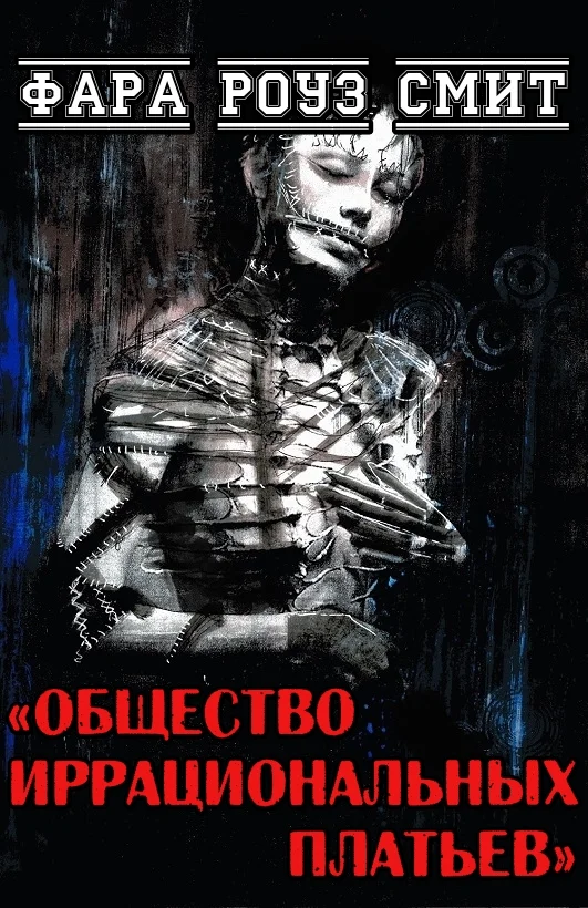 Обложка Общество иррациональных платьев