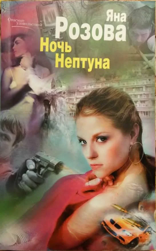 Обложка Ночь Нептуна