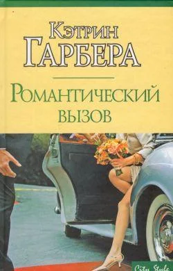 Обложка Романтический вызов