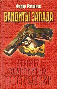 Обложка Бандиты Запада. Хроника знаменитых преступлений