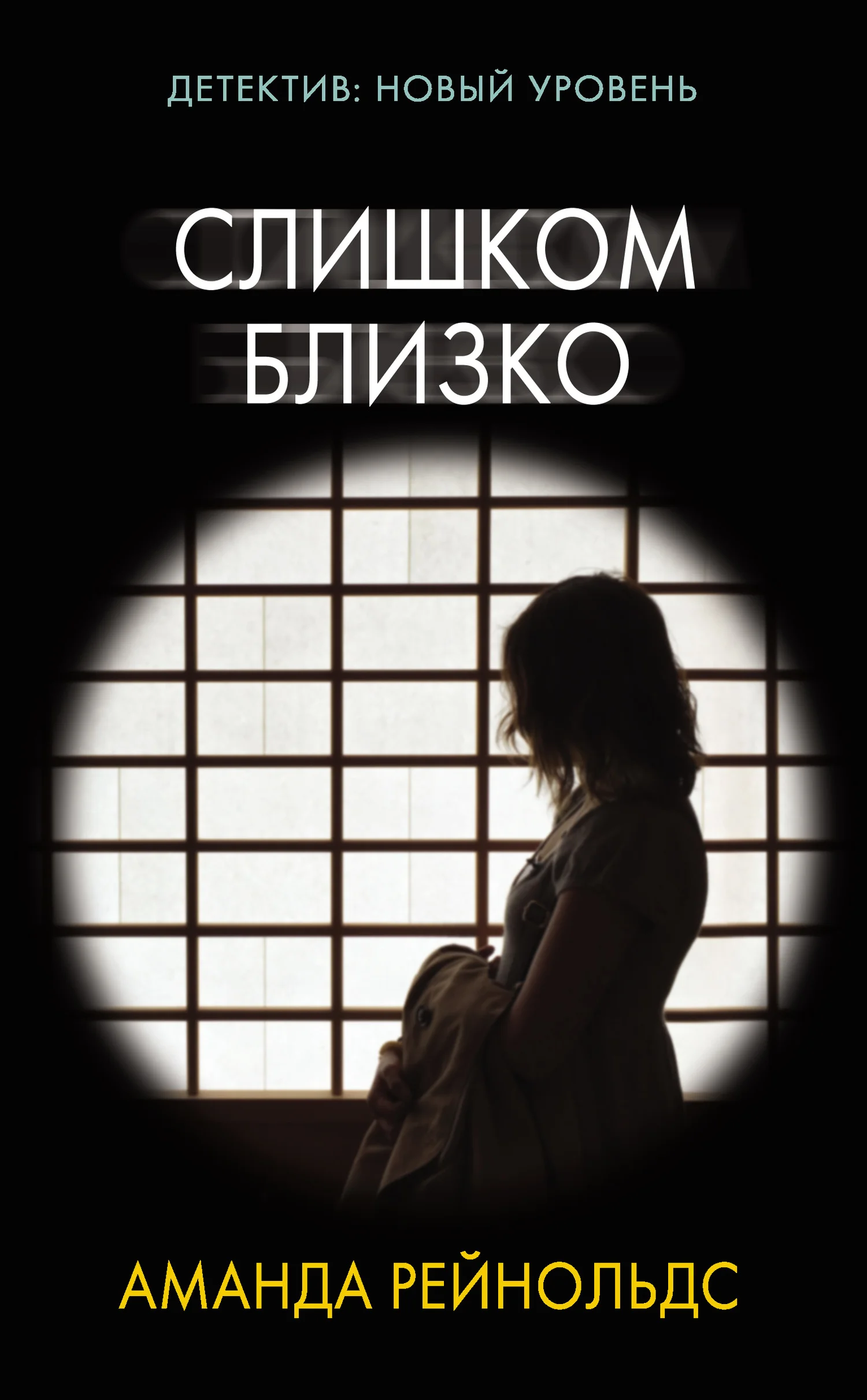 Обложка Слишком близко