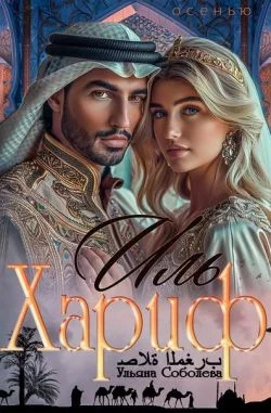 Обложка Иль Хариф. Страсть эмира