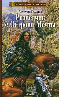 Обложка Разведчик с Острова Мечты