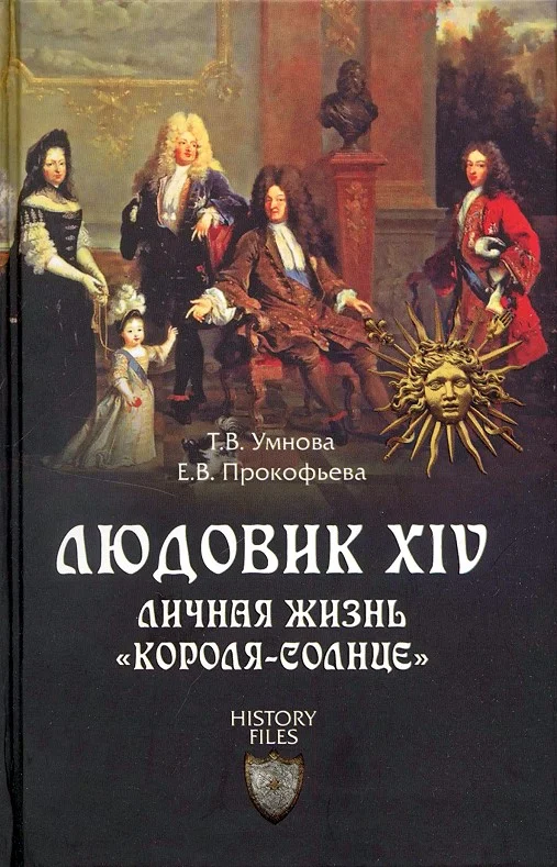 Обложка Людовик XIV. Личная жизнь «короля-солнце»