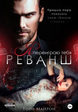 Обложка Я переиграю тебя. Реванш