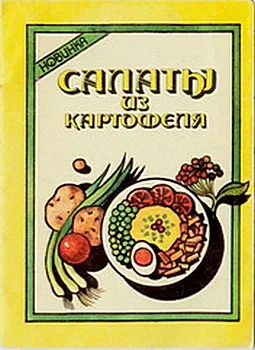 Обложка Салаты из картофеля