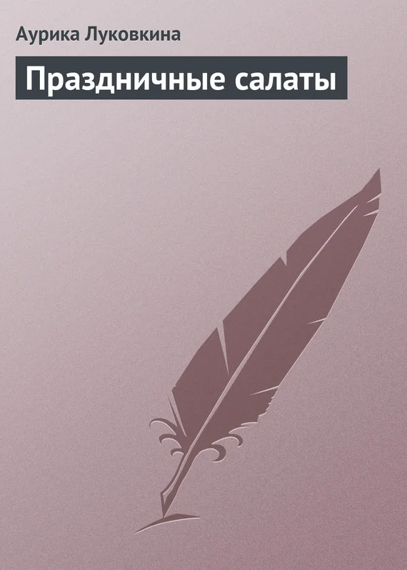Обложка Праздничные салаты