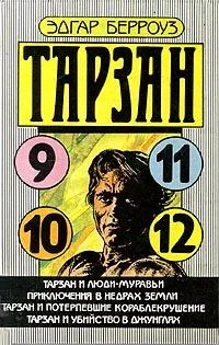 Обложка Тарзан и люди-муравьи