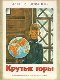 Обложка Крутые горы