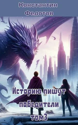 Обложка Историю пишут победители. Том 3