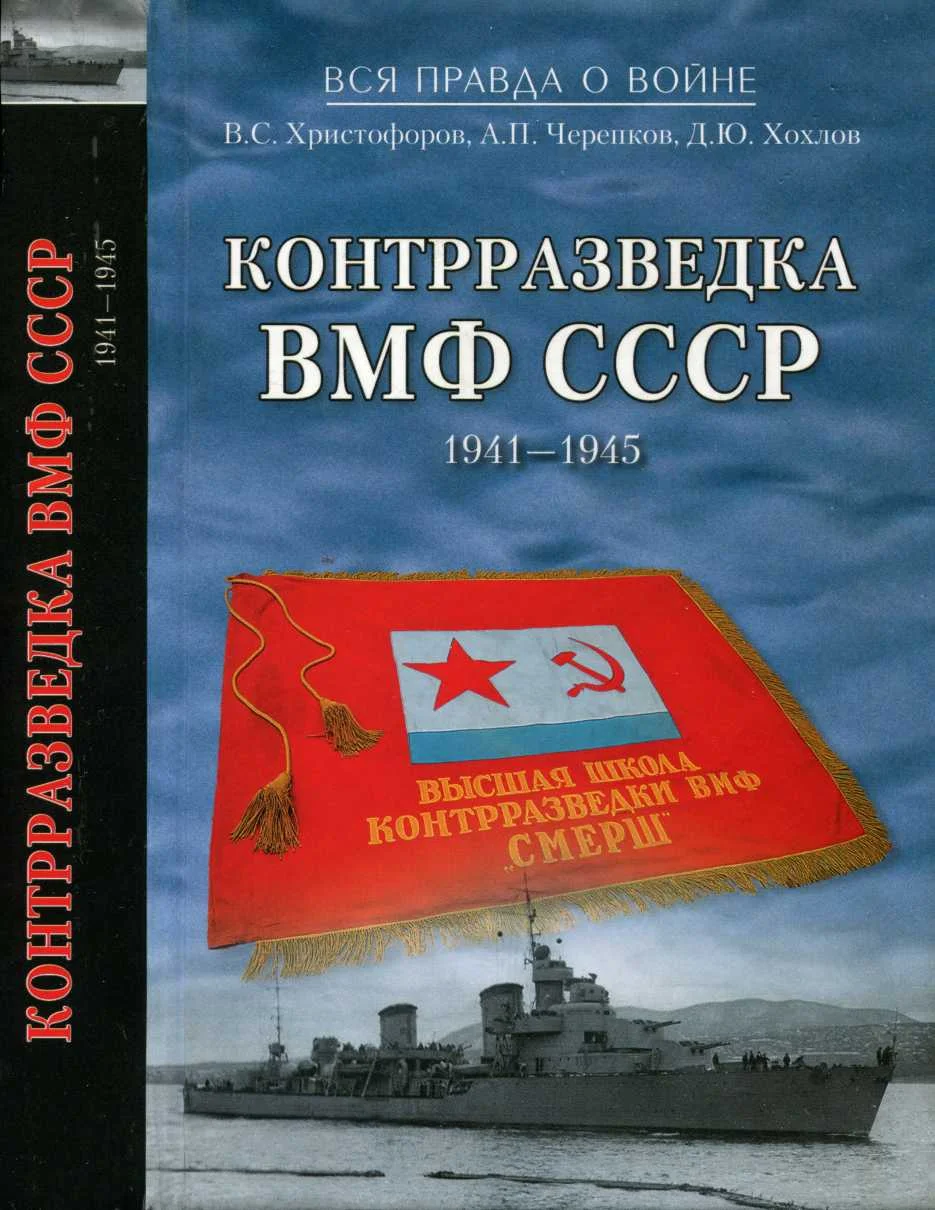 Обложка Контрразведка ВМФ СССР 1941-1945