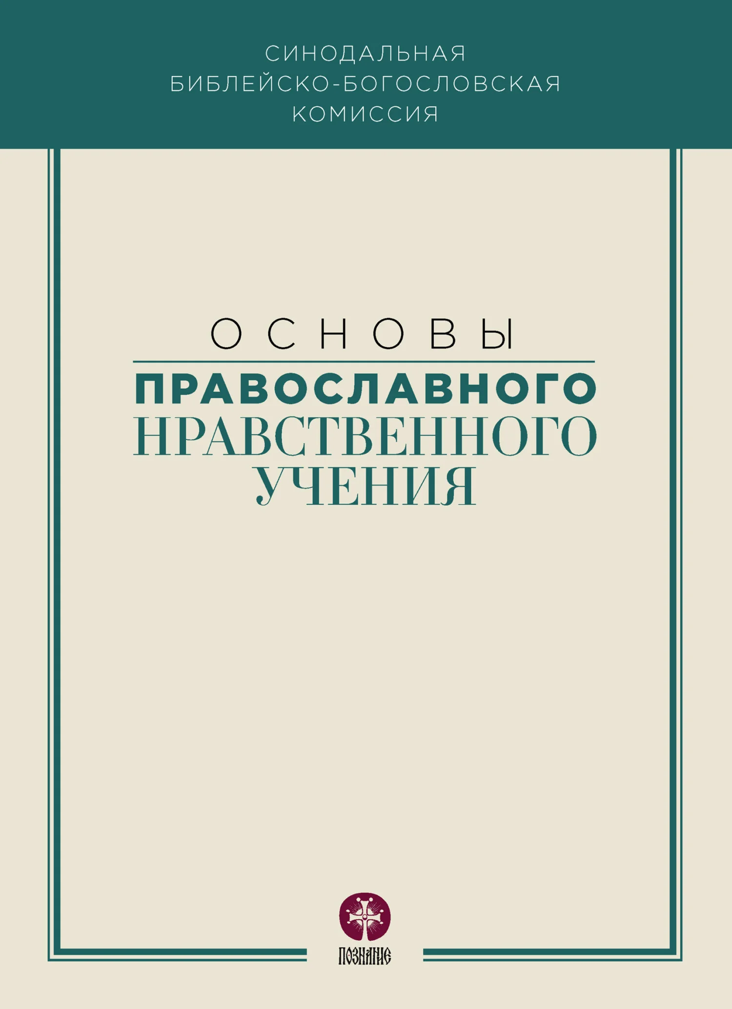 Обложка Основы православного нравственного учения