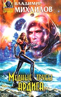 Обложка Медные трубы Ардига