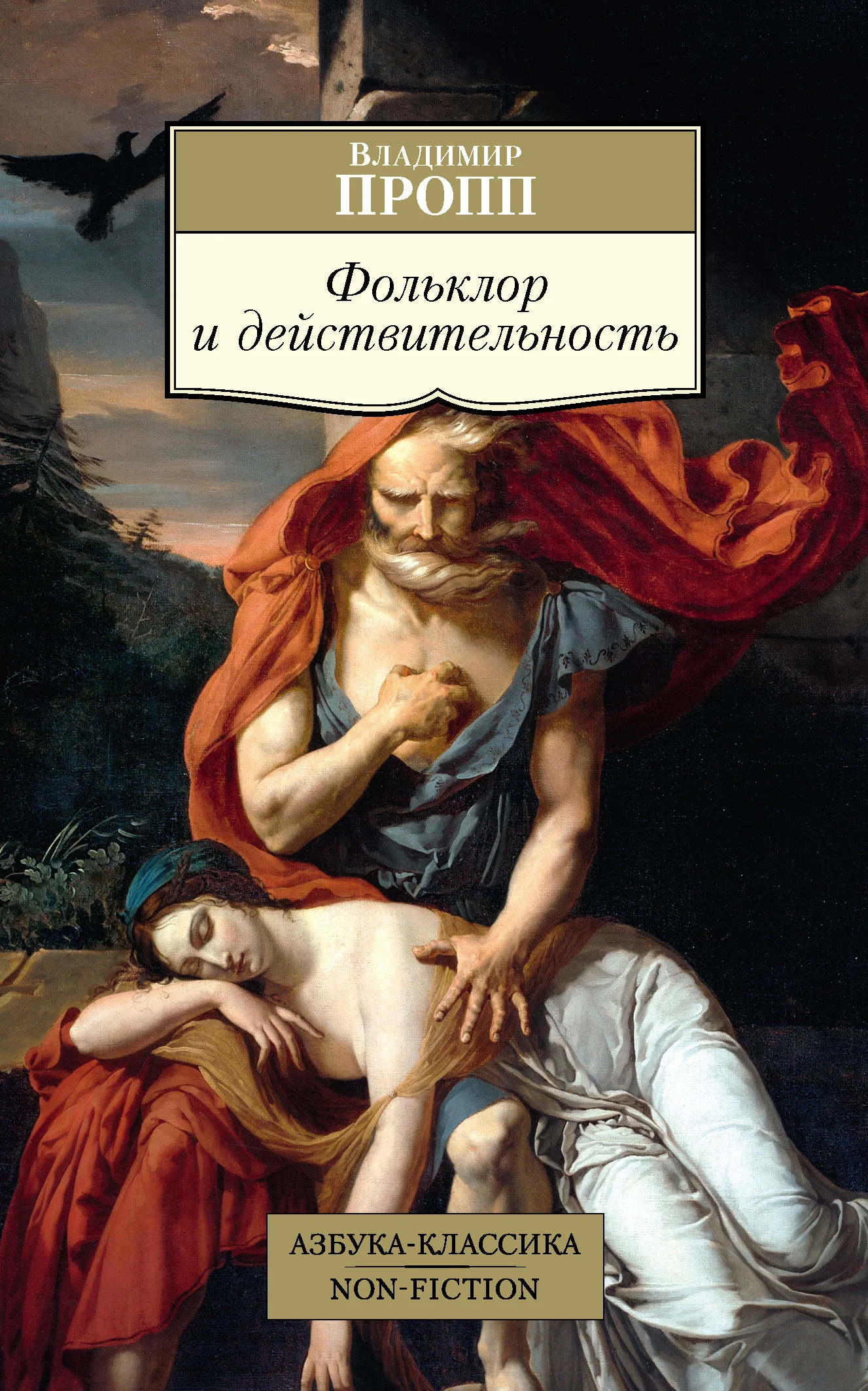 Обложка Фольклор и действительность