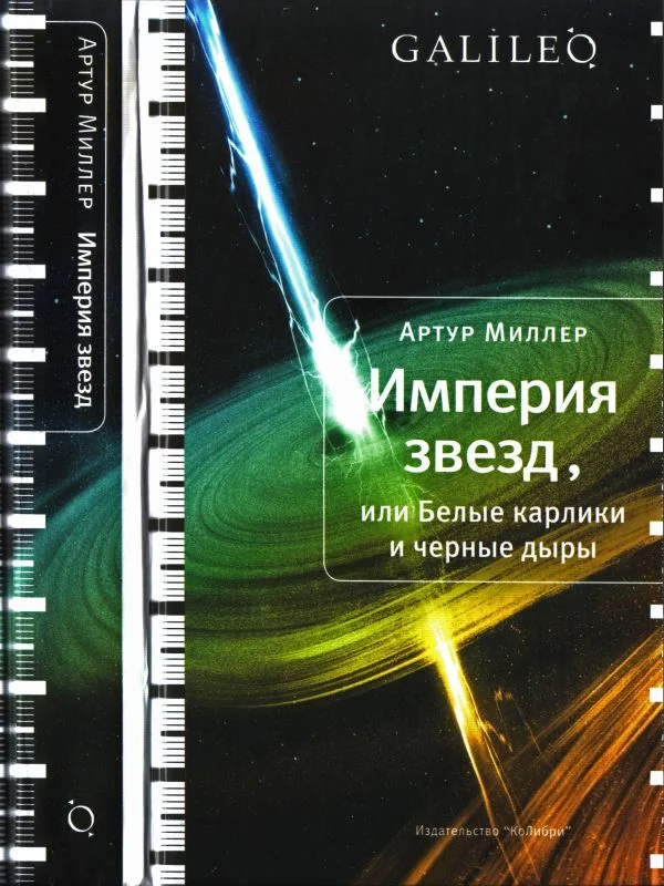 Обложка Империя звезд, или Белые карлики и черные дыры