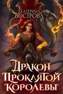 Обложка Дракон проклятой королевы