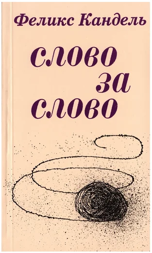 Обложка Слово за слово