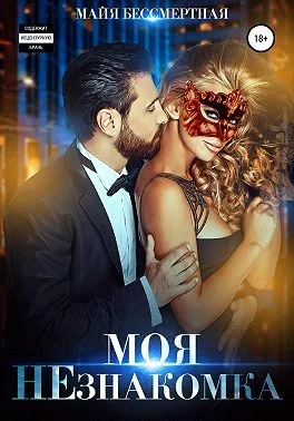 Обложка Моя НЕзнакомка