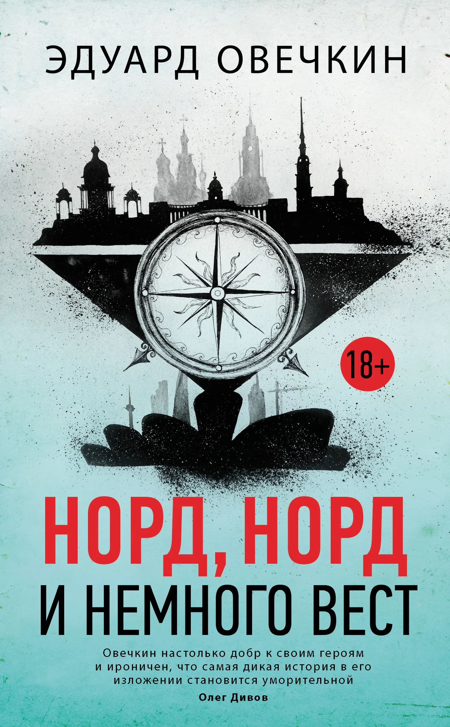 Обложка Норд, норд и немного вест