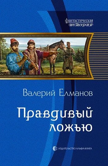 Обложка Правдивый ложью