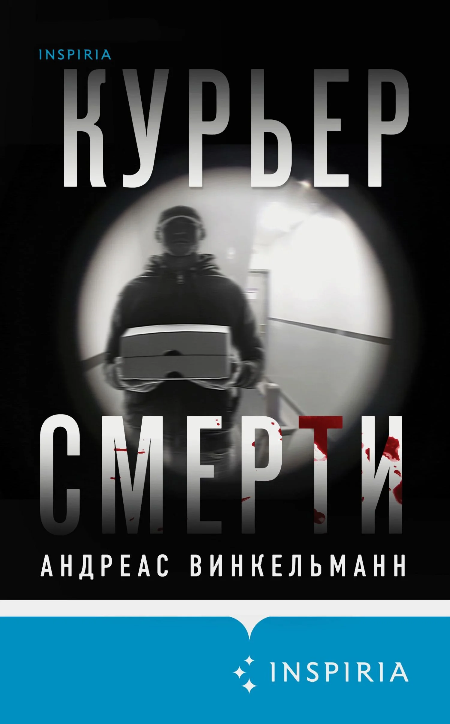 Обложка Курьер смерти
